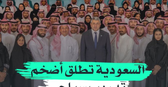 السعودية تطلق أضخم تدريب سياحي في العالم