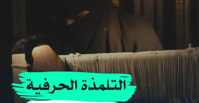 التلمذة الحرفية في السعودية