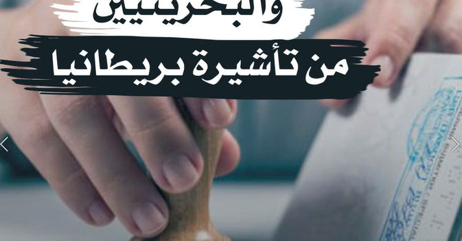 إعفاء السعوديين والبحرينيين من تأشيرة بريطانيا