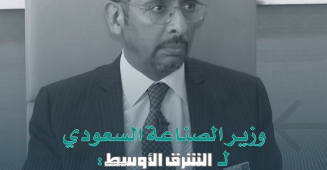 وزير الصناعة السعودي لـ«الشرق الأوسط»: نتعاون مع جامعات سعودية وعالمية في مجال التعدين