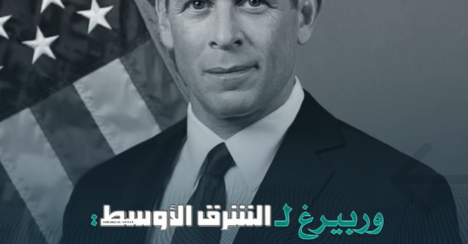 وربيرغ لـ«الشرق الأوسط» العلاقات السعودية - الأميركية استراتيجية وقوية