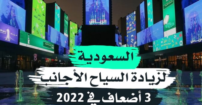 السعودية لزيادة السياح الأجانب 3 أضعاف في 2022