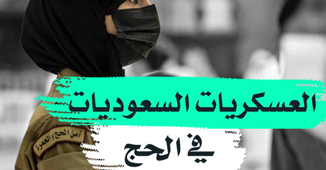 العسكريات السعوديات في الحج