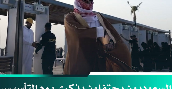 السعوديون يحتفلون بذكرى يوم التأسيس بالأزياء التراثية المتنوعة