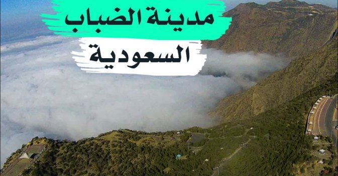 مدينة الضباب السعودية