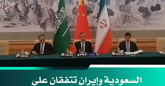السعودية وإيران تتفقان على إعادة العلاقات الدبلوماسية