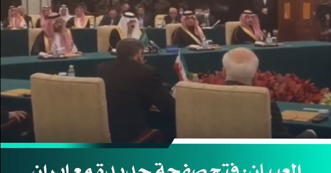 العيبان فتح صفحة جديدة مع إيران