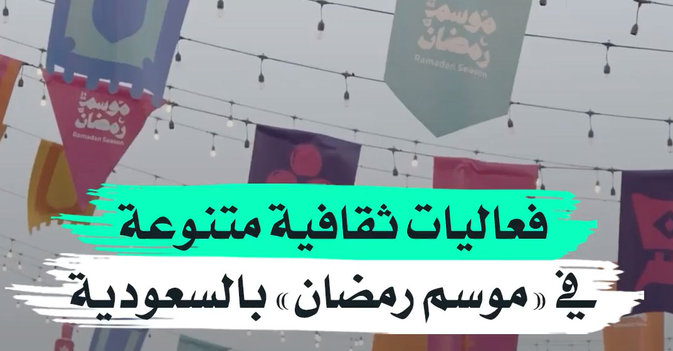 فعاليات ثقافية متنوعة في «موسم رمضان» بالسعودية