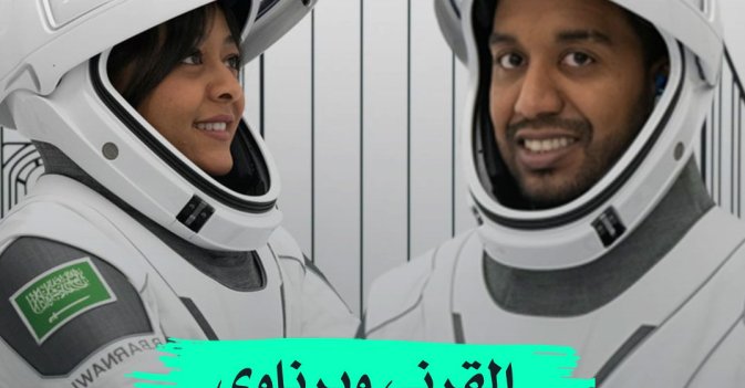 القرني وبرناوي سعوديان إلى الفضاء