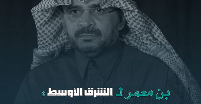 بن معمر لـ«الشرق الأوسط» «المربع الجديد» امتداد لمشروع تاريخي قديم في الرياض