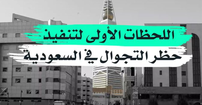 اللحظات الأولى لتنفيذ حظر التجوال في السعودية