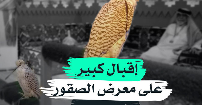 إقبال كبير على معرض الصقور السعودي