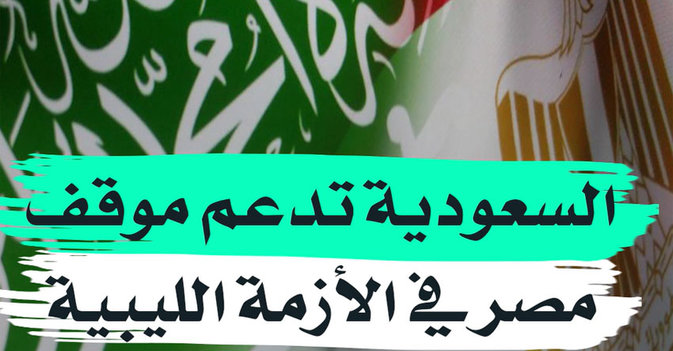السعودية تدعم موقف مصر في الأزمة الليبية