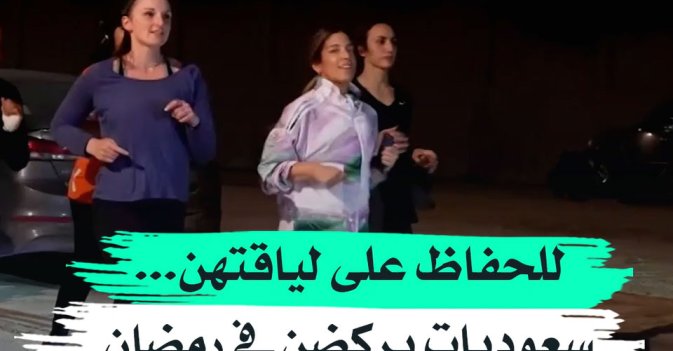 للحفاظ على لياقتهن...سعوديات يركضن في رمضان