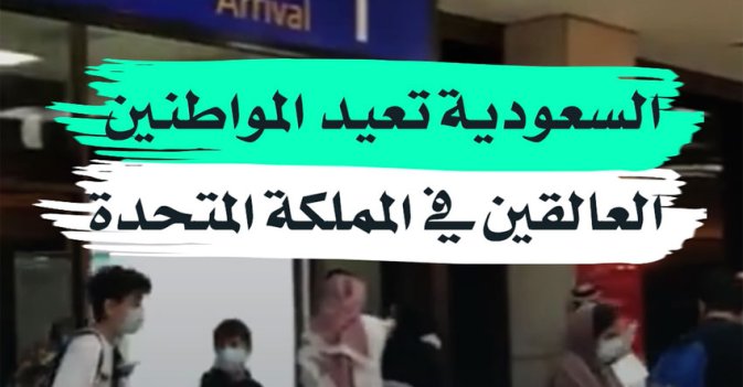 السعودية تعيد المواطنين العالقين في المملكة المتحدة
