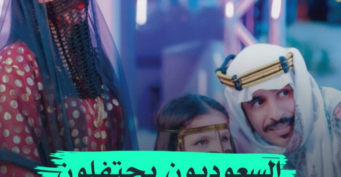 السعوديون يحتفلون بـ"يوم التأسيس"