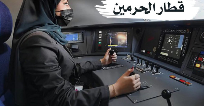 سعوديات يقدن قطار الحرمين