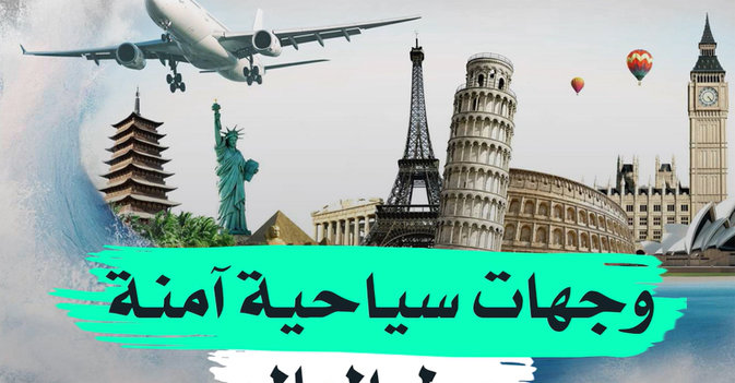 وجهات سياحية آمنة حول العالم