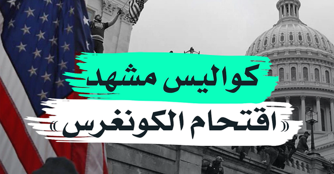كواليس مشهد اقتحام الكونغرس
