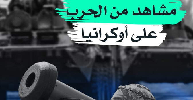 مشاهد من الحرب على أوكرانيا