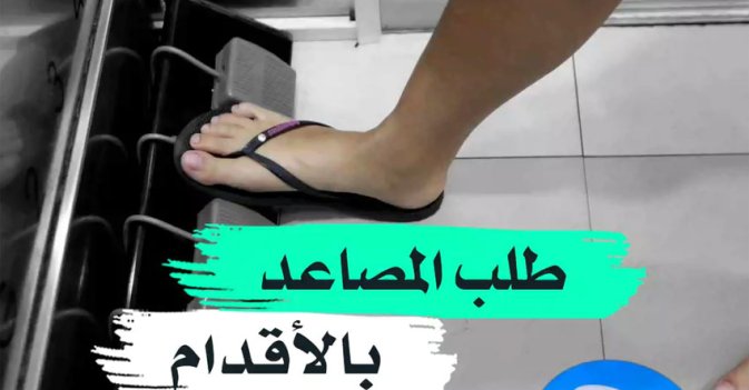 طلب المصاعد بالأقدام