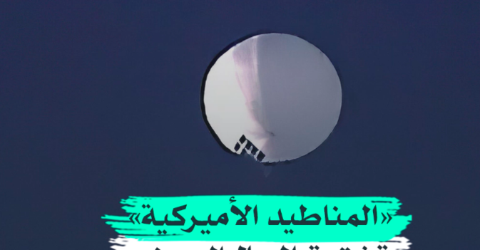 «المناطيد الأميركية» تخترق المجال الصيني 10 مرات
