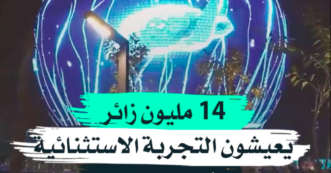 14 مليون زائر يعيشون التجربة الاستثنائية في «تقويم الرياض»