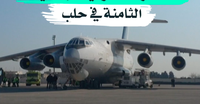الطائرة السعودية الإغاثية الثامنة في حلب