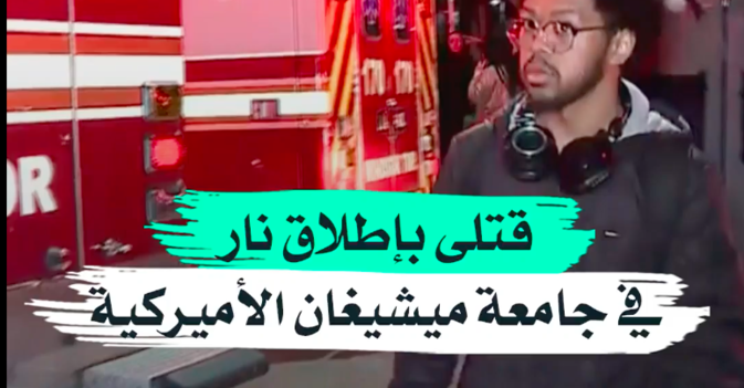  قتلى بإطلاق نار في جامعة ميشيغان الأميركية 