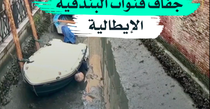 جفاف قنوات البندقية الإيطالية