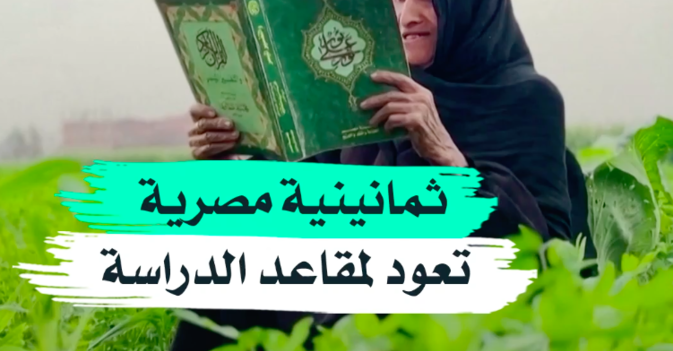 ثمانينية مصرية تعود لمقاعد الدراسة