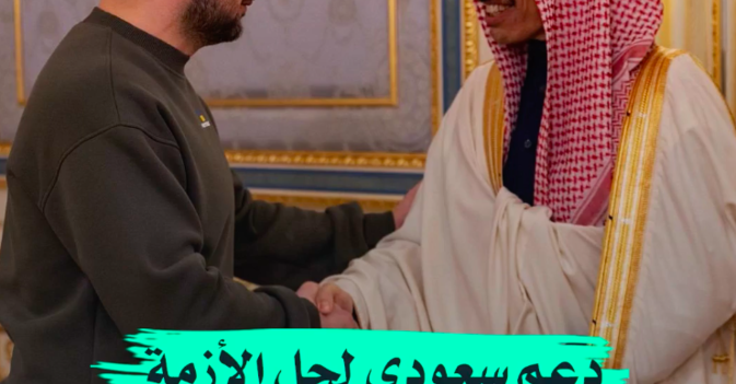 دعم سعودي لحل الأزمة الأوكرانية الروسية سياسياً