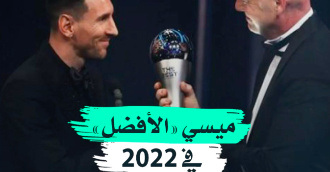 ميسي «الأفضل» في 2022