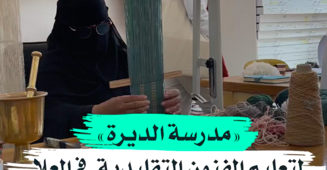 «مدرسة الديرة» لتعليم الفنون التقليدية في العلا 