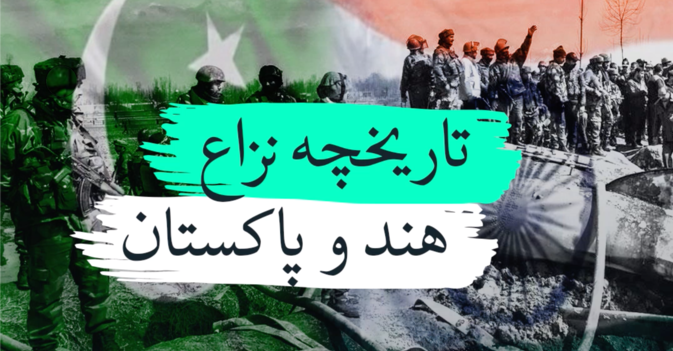 تاریخچه نزاع هند وپاکستان