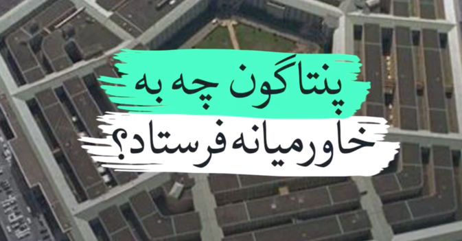 پنتاگون چه چیزی را به خاورمیانه فرستاد؟