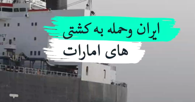 حمله به کشتی‌های اماراتی.. ⁧ ایران⁩ متهم است