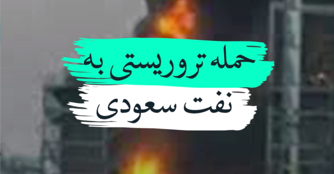 حمله تروریستی به نفت سعودی 