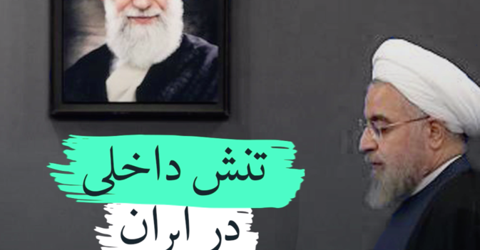 تنش داخلی در ایران