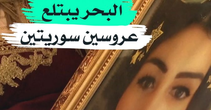 البحر يبتلع عروسين سوريتين.