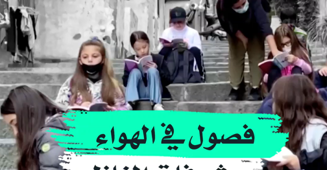 فصول في الهواء وشرفات المنازل