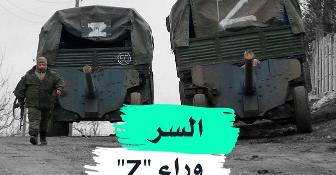 السر وراء "Z"