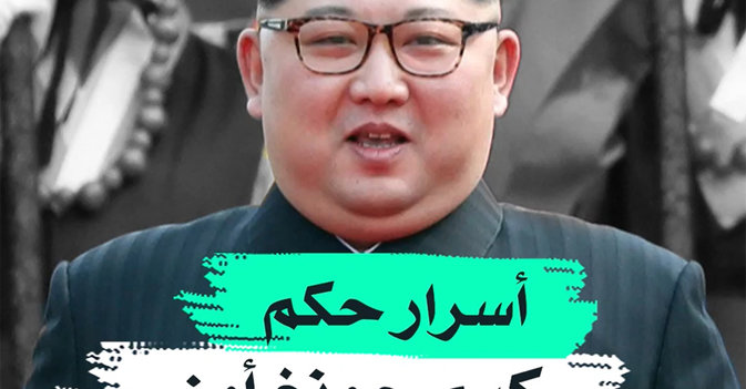 أسرار حكم "كيم جونغ أون"