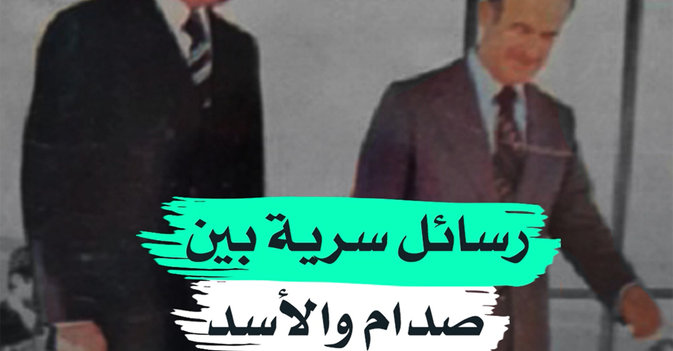 رسائل سرية بين صدام والأسد