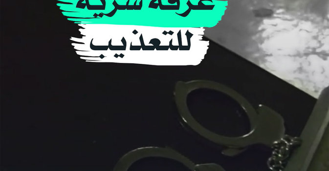 غرفة سرية للتعذيب