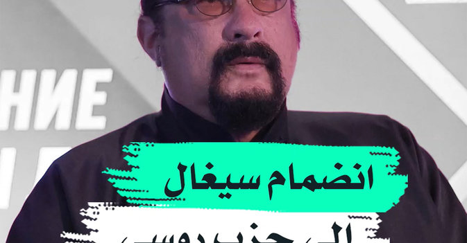 انضمام سيغال إلى حزب روسي