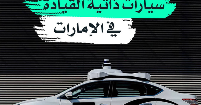سيارات ذاتية القيادة في الإمارات