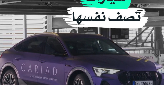 سيارات تصف نفسها