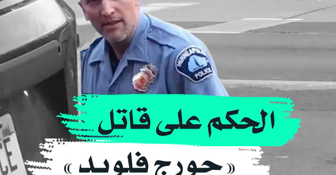 الحكم على قاتل "جورج فلويد"
