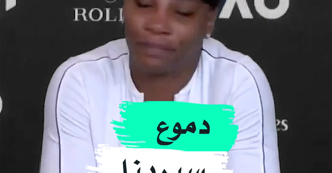 دموع سيرينا